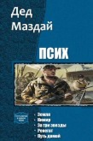 обложка книги Псих. Пенталогия (СИ) - Маздай Дед