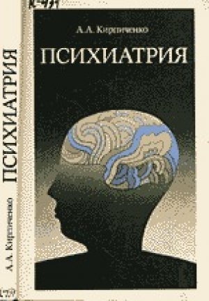 обложка книги Психиатрия и наркология - Александр Кирпиченко