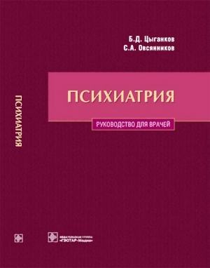 обложка книги Психиатрия. Руководство для врачей - Борис Цыганков