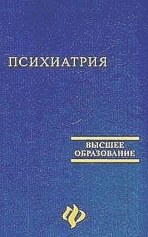 обложка книги Психиатрия. Учебное пособие для студентов медицинских вузов - Виктор Самохвалов