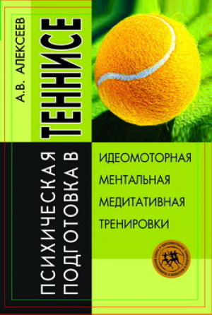 обложка книги Психическая подготовка в теннисе - Анатолий Алексеев