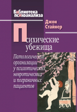 обложка книги Психические убежища. Патологические организации у психотических, невротических и пограничных пациентов - Джон Стайнер