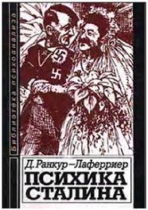 обложка книги Психика Сталина - Даниель Ранкур-Лаферриер