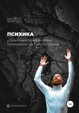 обложка книги Психика: управление поведением и привычками на базе гормонов - Алексей Белов
