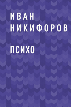 обложка книги ПСИХО - Иван Никифоров