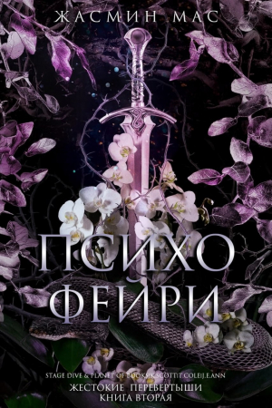 обложка книги Психо Фейри (ЛП) - Жасмин Мас