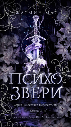 обложка книги Психо Звери (ЛП) - Жасмин Мас