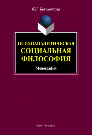 обложка книги Психоаналитическая социальная философия - Янина Бороненкова