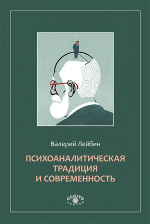обложка книги Психоаналитическая традиция и современность - Валерий Лейбин
