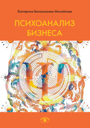 обложка книги Психоанализ бизнеса - Екатерина Белокоскова-Михайлова