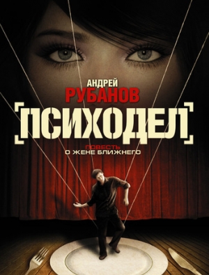 обложка книги Психодел - Андрей Рубанов