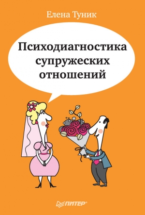 обложка книги Психодиагностика супружеских отношений - Елена Туник