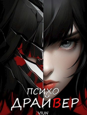 обложка книги Психодрайвер (СИ) - Вьюн
