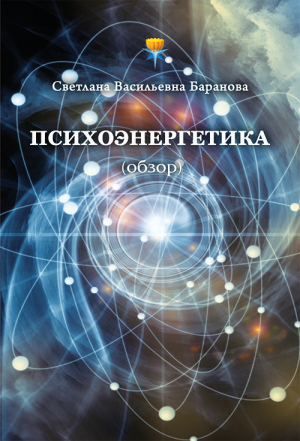 обложка книги Психоэнергетика (обзор) - Светлана Баранова