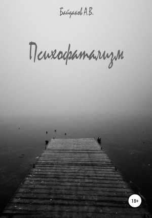 обложка книги Психофатализм - Алексей Байдаков