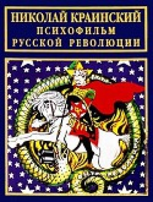 обложка книги Психофильм русской революции - Николай Краинский