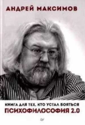 обложка книги Психофилософия 2.0. Книга для тех, кто устал бояться - Андрей Максимов