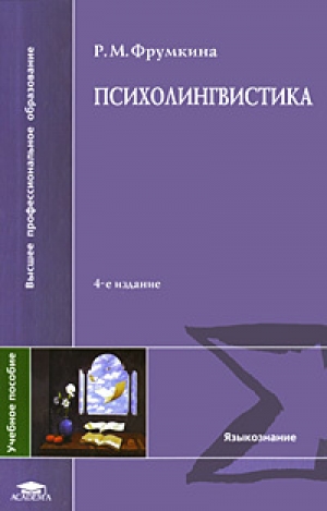 обложка книги Психолингвистика - Ревекка Фрумкина