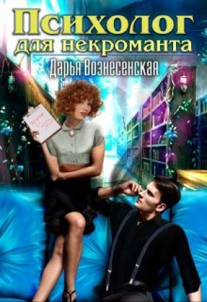 обложка книги Психолог для некроманта (СИ) - Дарья Вознесенская