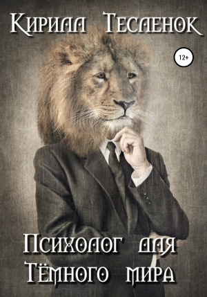 обложка книги Психолог для Тёмного мира - Кирилл Тесленок