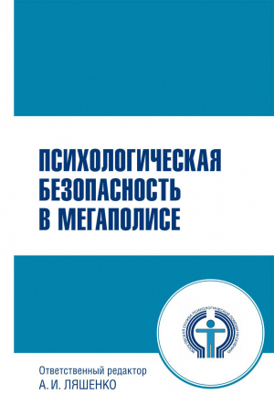 обложка книги Психологическая безопасность в мегаполисе - Коллектив авторов