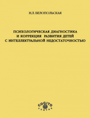 обложка книги Психологическая диагностика и коррекция развития детей с интеллектуальной недостаточностью - Наталия Белопольская