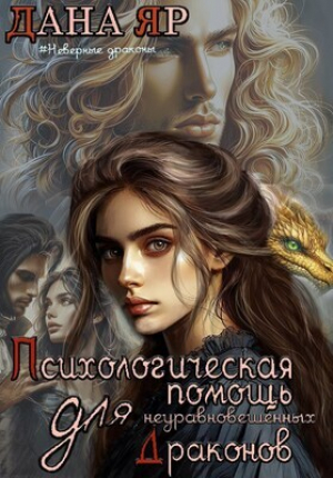 обложка книги Психологическая помощь для неуравновешенных драконов (СИ) - Дана Яр