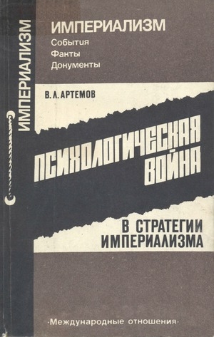 обложка книги Психологическая война в стратегии империализма - Владимир Артемов