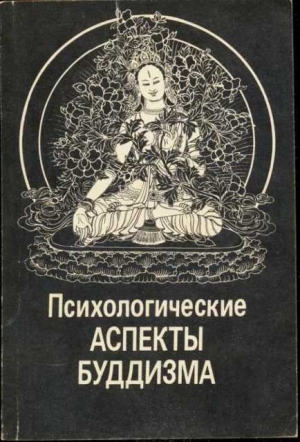 обложка книги Психологические аспекты буддизма - Николай Абаев