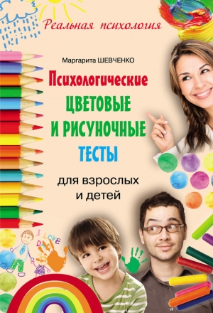 обложка книги Психологические цветовые и рисуночные тесты для взрослых и детей - Маргарита Шевченко