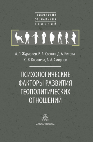 обложка книги Психологические факторы развития геополитических отношений - Анатолий Журавлев