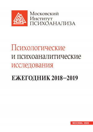 обложка книги Психологические и психоаналитические исследования. Ежегодник 2018–2019 - Коллектив авторов