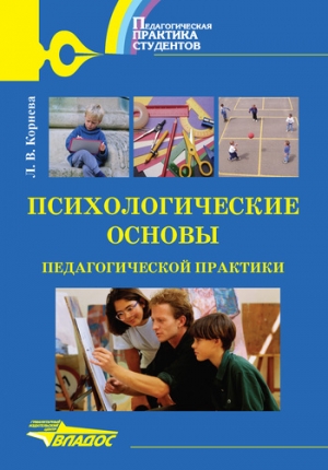 обложка книги Психологические основы педагогической практики - Людмила Корнева