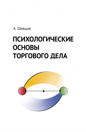 обложка книги Психологические основы торгового дела - Александр Шевцов