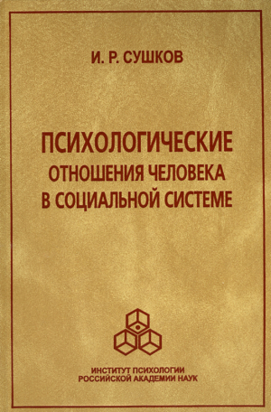 обложка книги Психологические отношения человека в социальной системе - Игорь Сушков