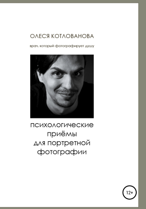 обложка книги Психологические приемы для портретной фотографии - Олеся Котлованова