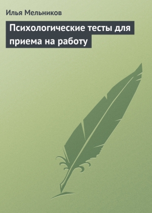 обложка книги Психологические тесты для приема на работу - Илья Мельников