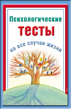 обложка книги Психологические тесты на все случаи жизни - Наталья Ольшевская