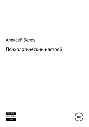 обложка книги Психологический настрой - Алексей Белов