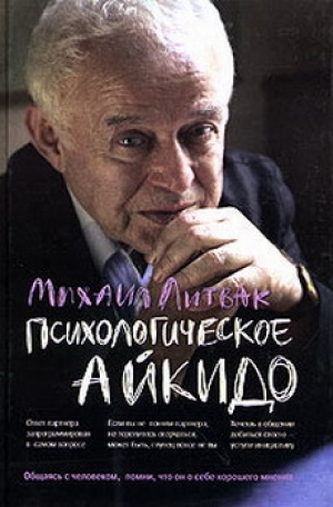 обложка книги Психологическое айкидо - Михаил Литвак