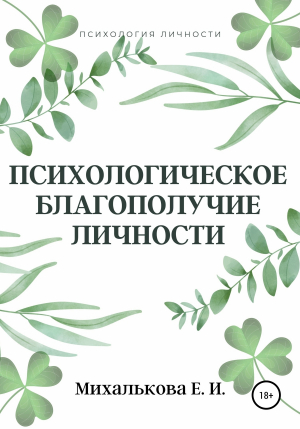 обложка книги Психологическое благополучие личности - Екатерина Михалькова