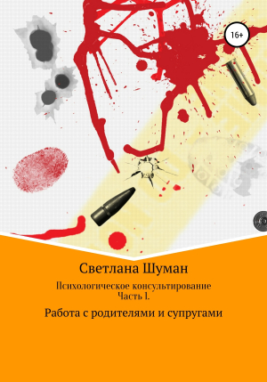 обложка книги Психологическое консультирование. Часть 1. Работа с родителями и супругами - Светлана Шуман