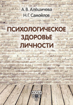 обложка книги Психологическое здоровье личности: монография - Анна Алёшичева