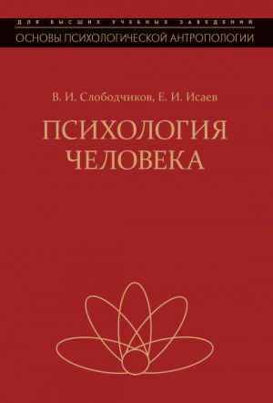 обложка книги Психология человека. Введение в психологию субъективности - Виктор Слободчиков