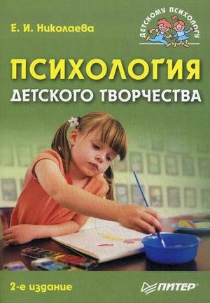 обложка книги Психология детского творчества - Елена Николаева