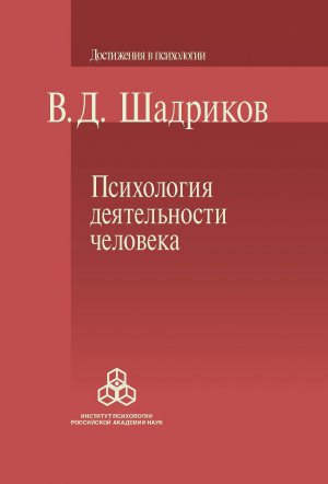 обложка книги Психология деятельности человека - Владимир Шадриков