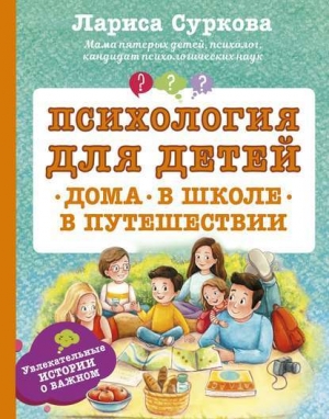 обложка книги Психология для детей: дома, в школе, в путешествии - Лариса Суркова