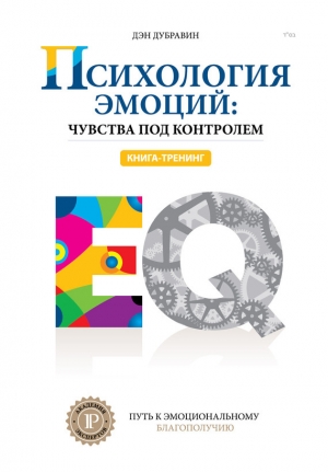 обложка книги Психология эмоций: чувства под контролем - Дэн Дубравин