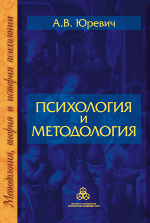 обложка книги Психология и методология - Андрей Юревич