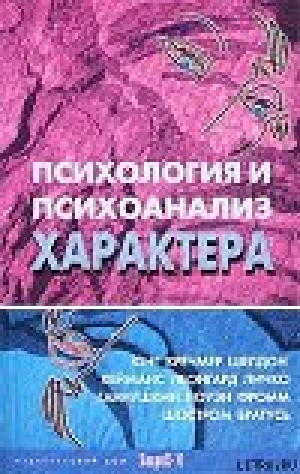 обложка книги Психология и психоанализ характера - Д. Райгородский
